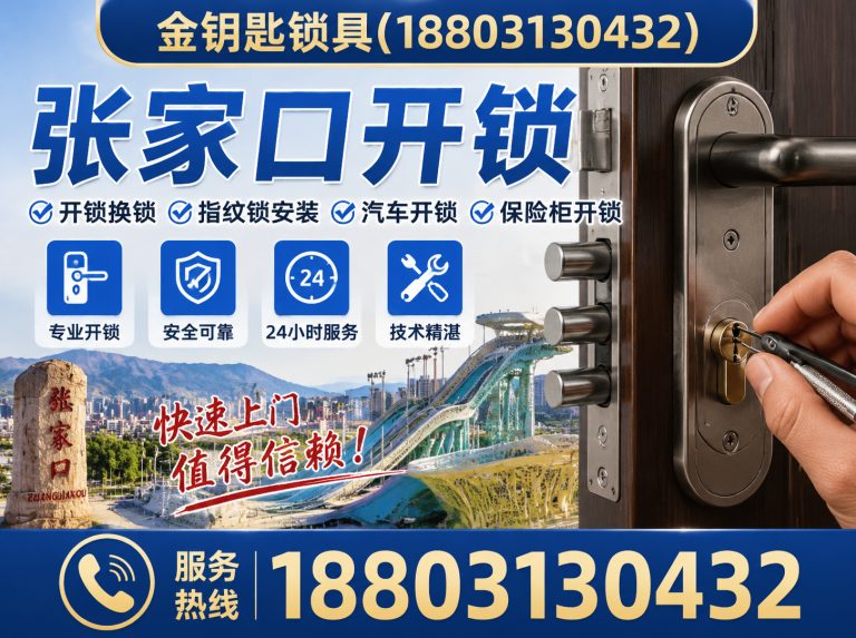 张北县宣化区开锁展示图